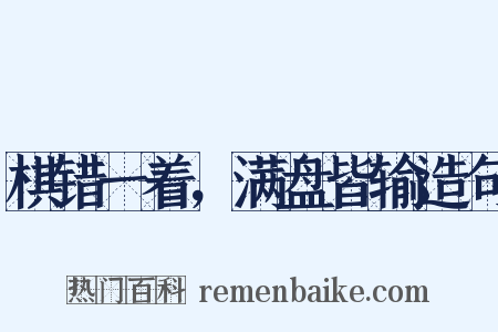 棋错一着，满盘皆输造句是什么意思的图片